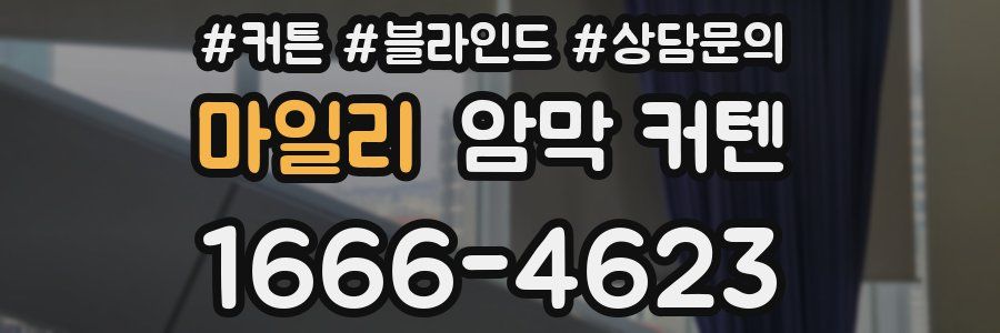 마일리 암막 커텐