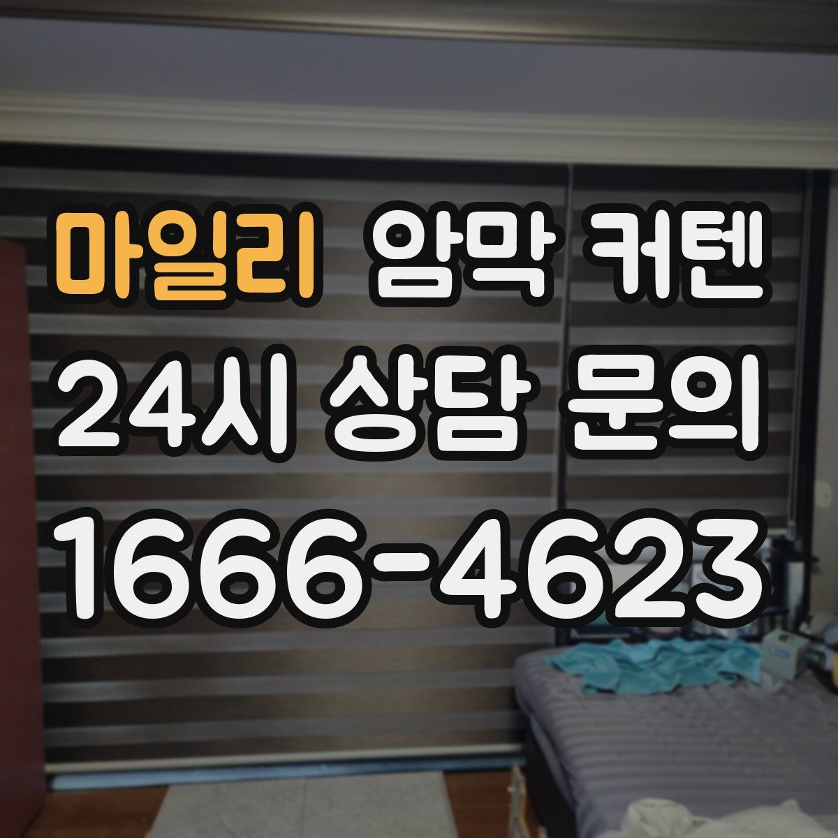 마일리 암막 커텐