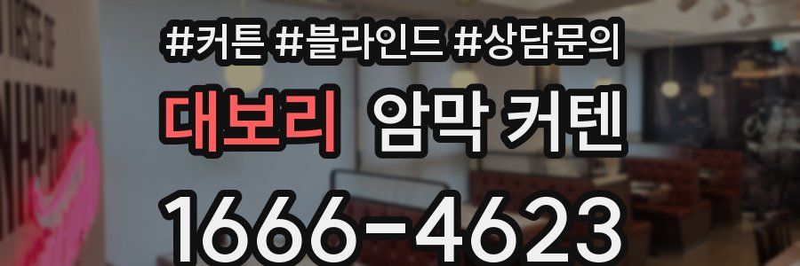 대보리 암막 커텐