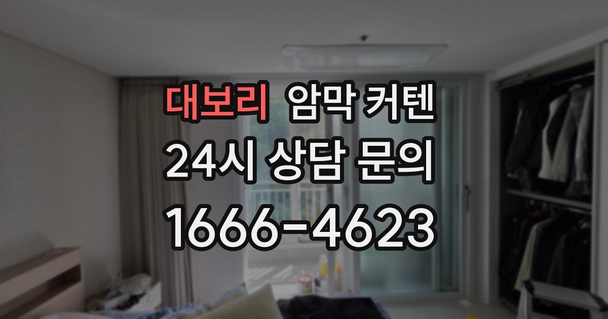대보리 암막 커텐
