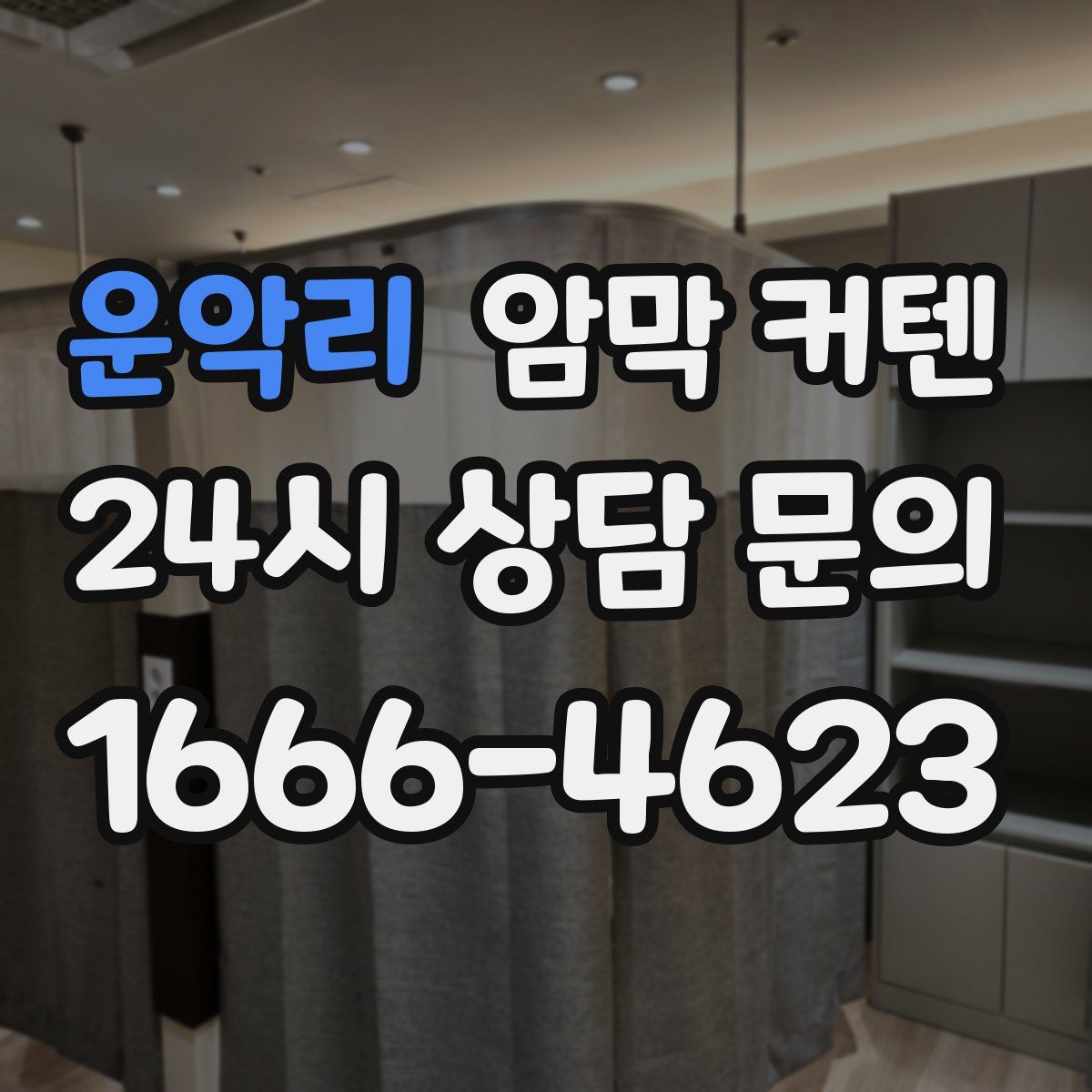 운악리 암막 커텐