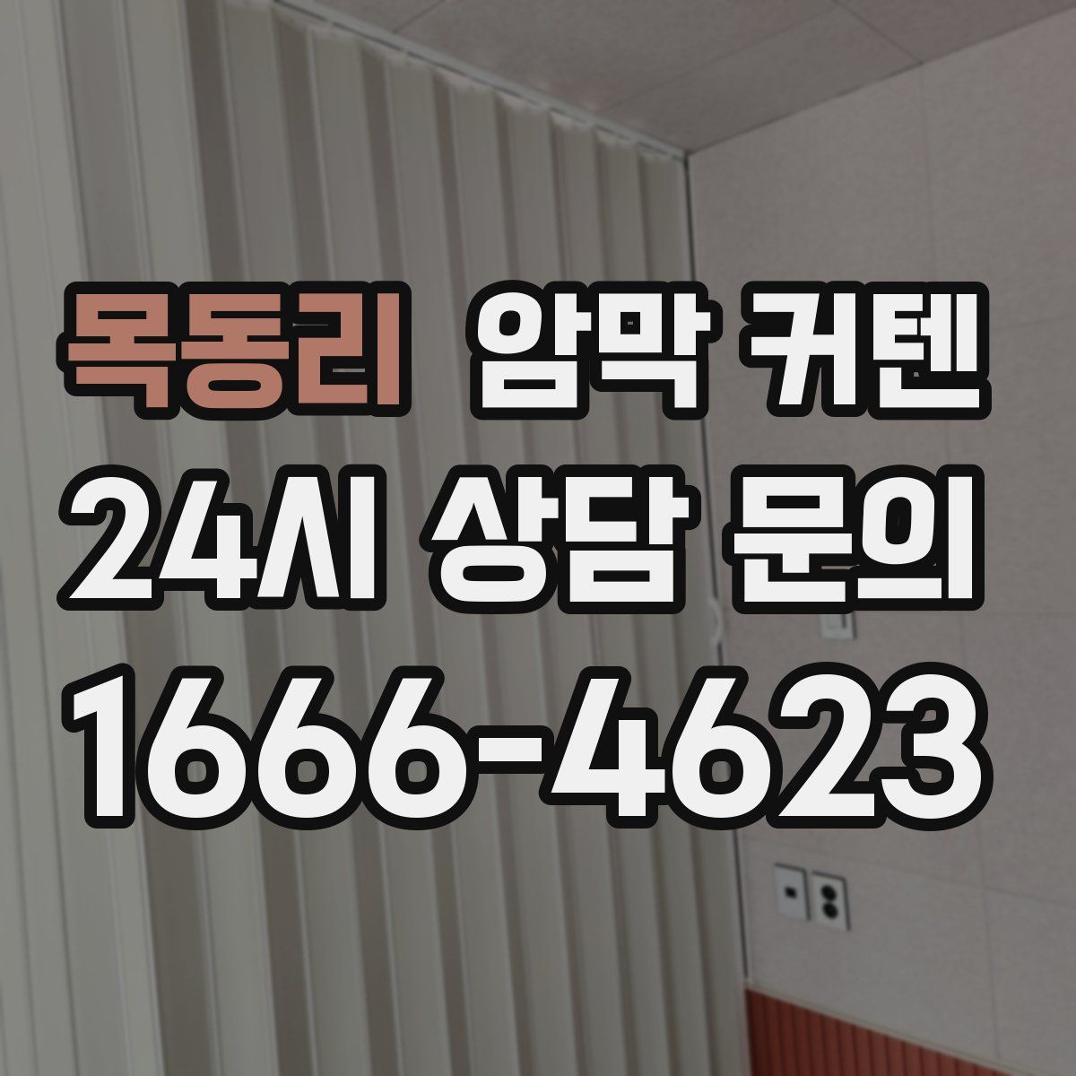 목동리 암막 커텐