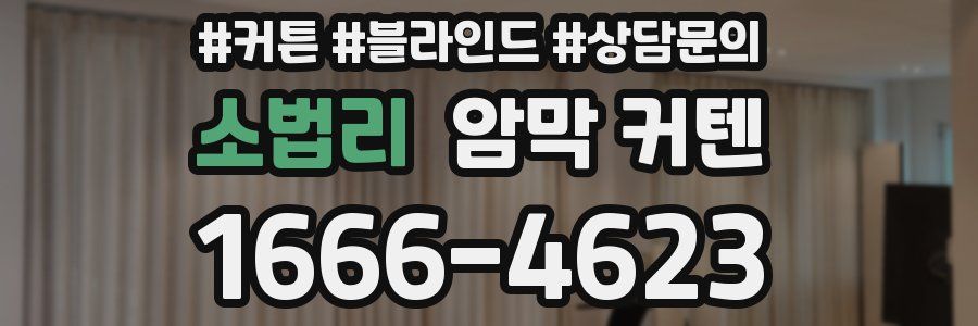 소법리 암막 커텐