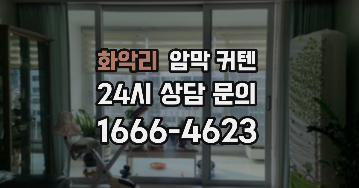 화악리 암막 커텐