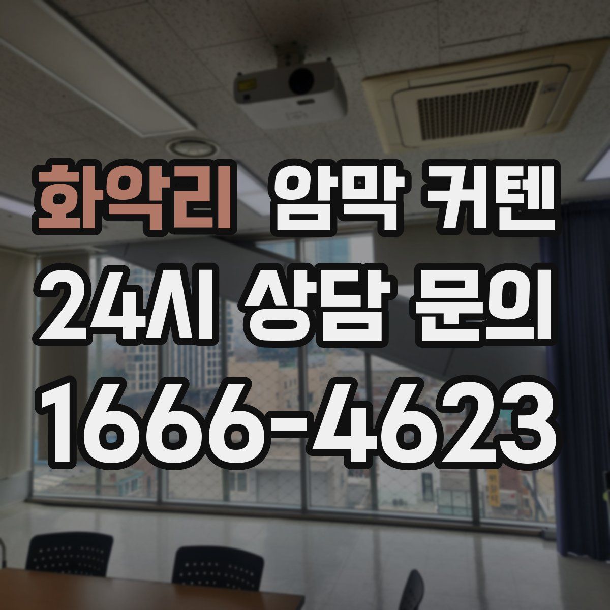 화악리 암막 커텐