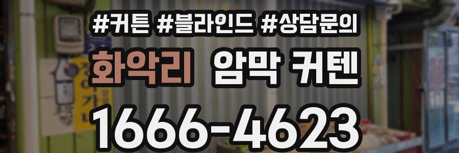 화악리 암막 커텐