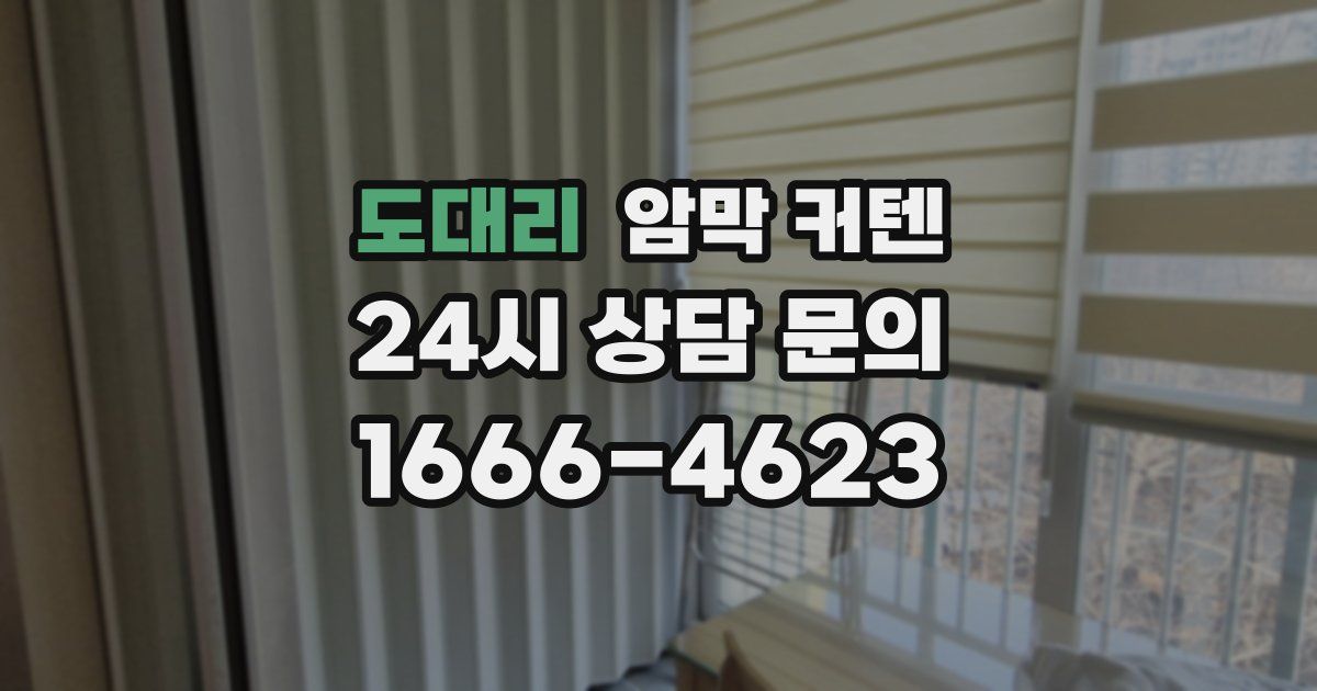 도대리 암막 커텐