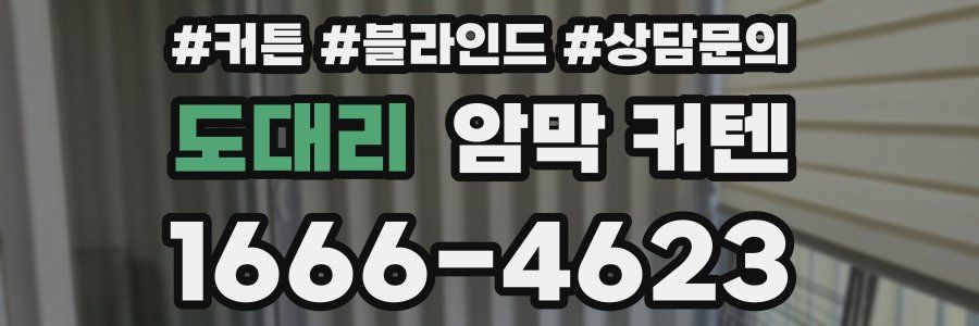 도대리 암막 커텐