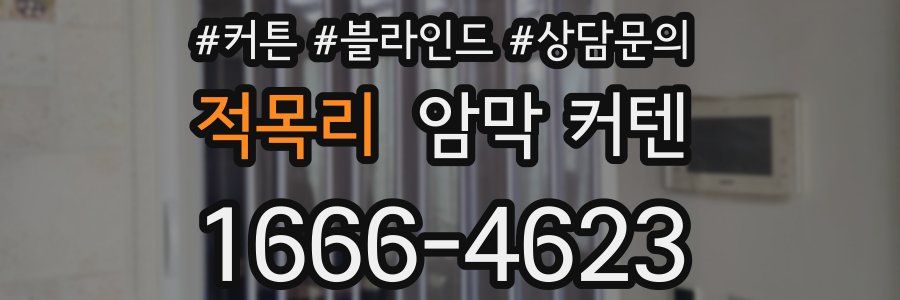 적목리 암막 커텐