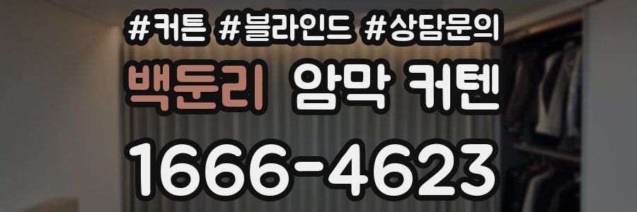 백둔리 암막 커텐