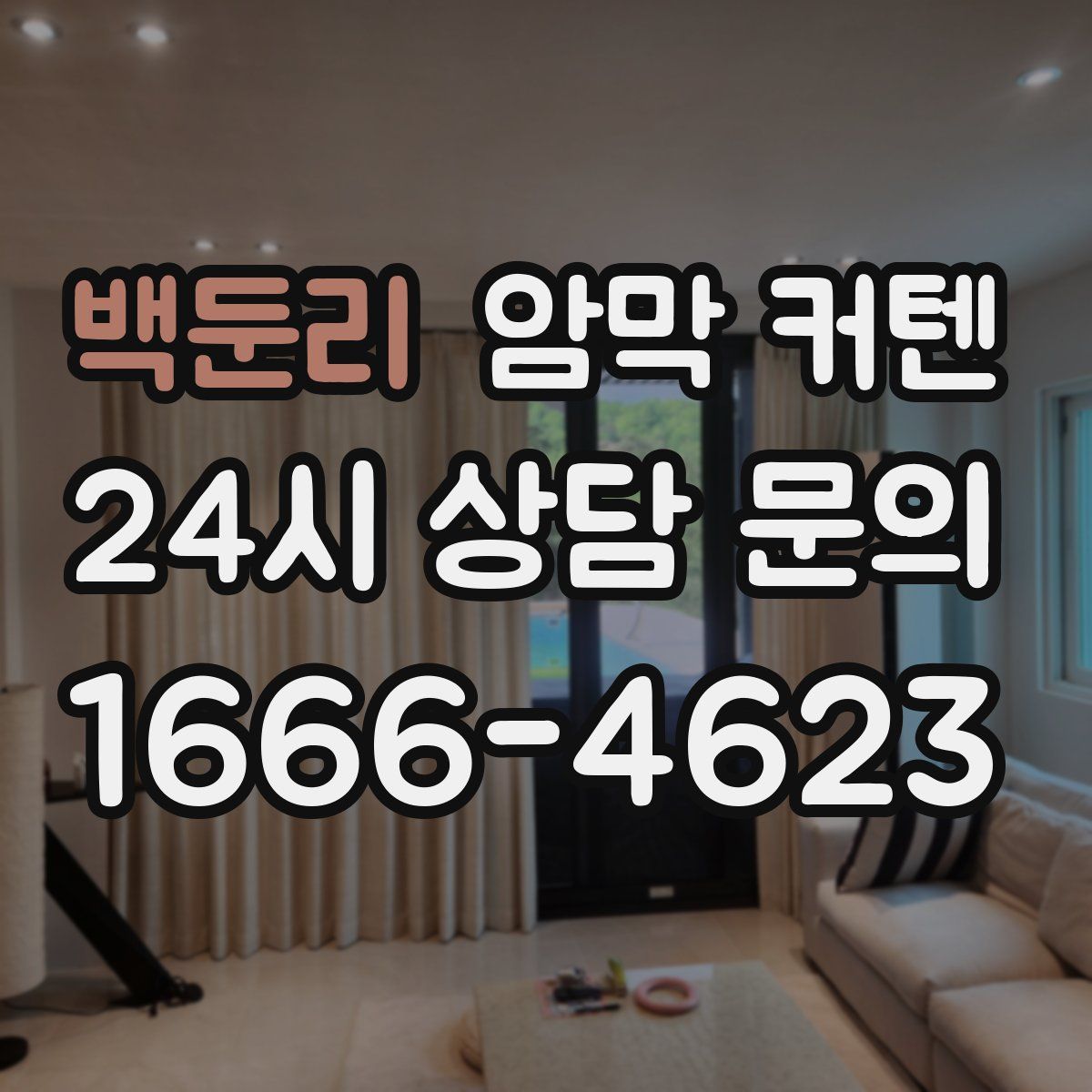 백둔리 암막 커텐