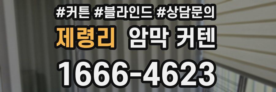 제령리 암막 커텐