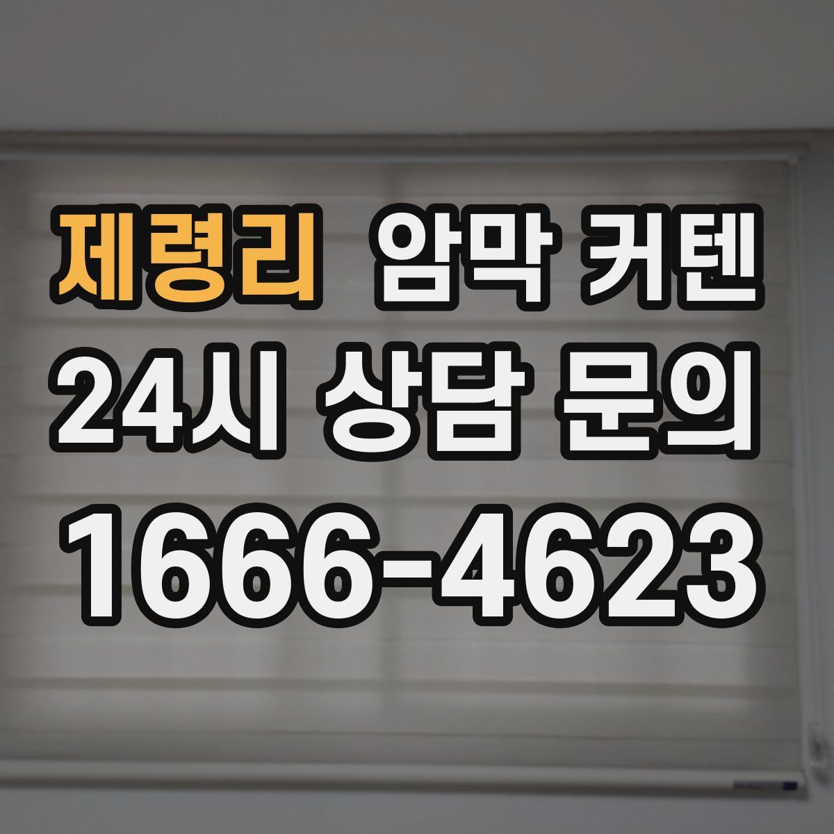 제령리 암막 커텐