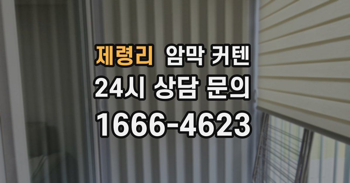 제령리 암막 커텐