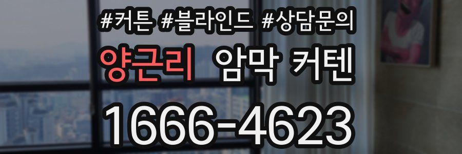 양근리 암막 커텐