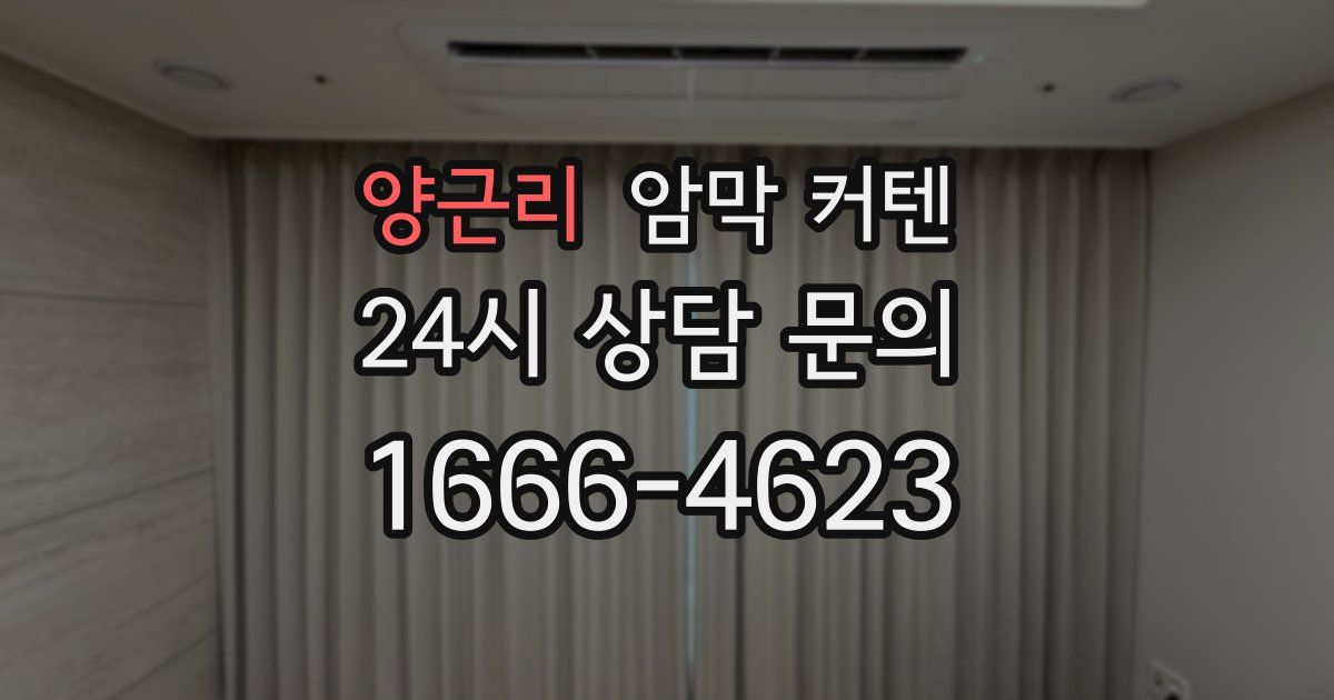양근리 암막 커텐