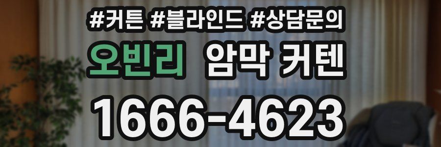 오빈리 암막 커텐