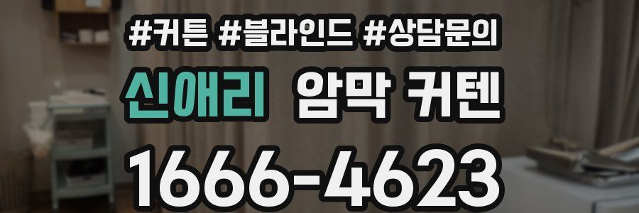 신애리 암막 커텐