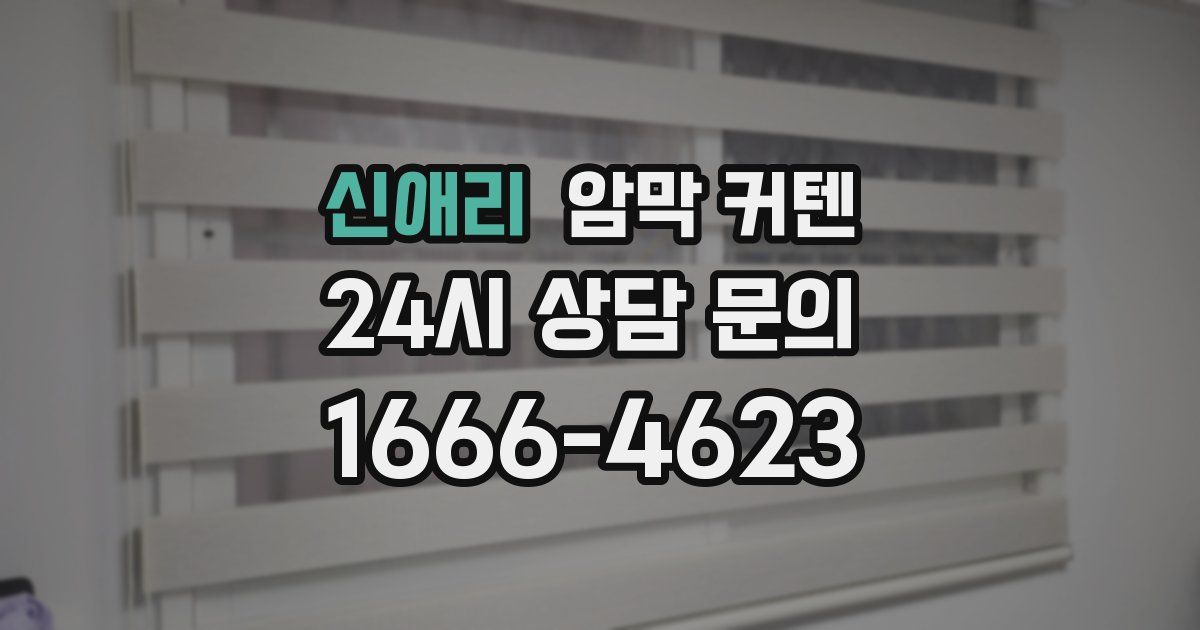 신애리 암막 커텐