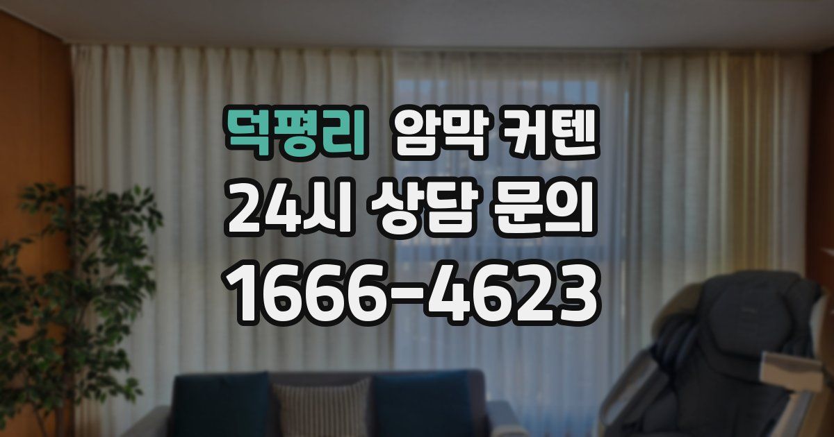 덕평리 암막 커텐