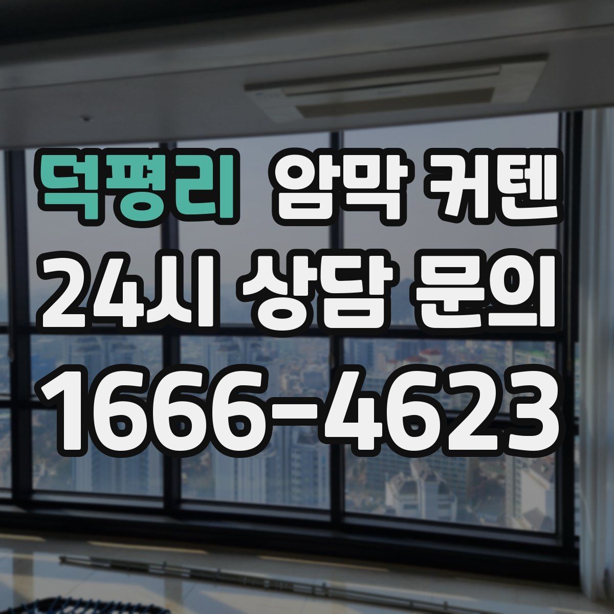 덕평리 암막 커텐