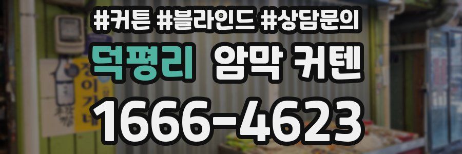 덕평리 암막 커텐