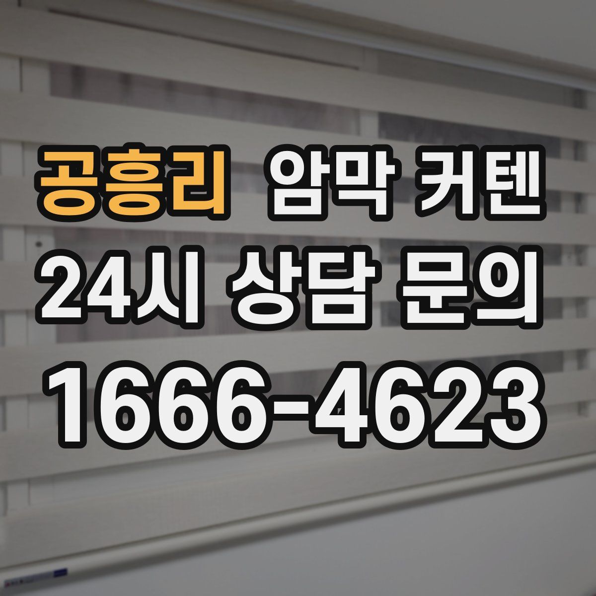 공흥리 암막 커텐