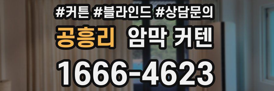 공흥리 암막 커텐