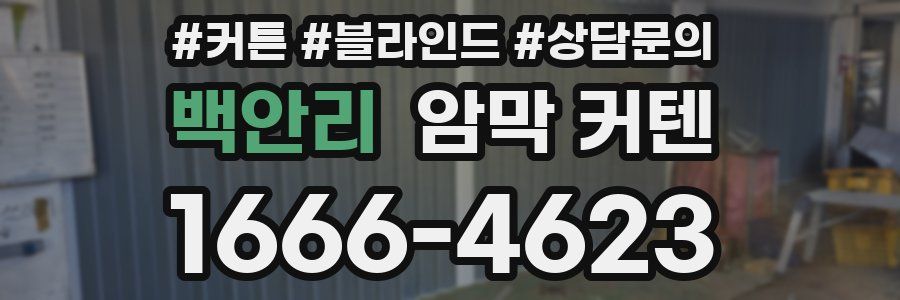 백안리 암막 커텐