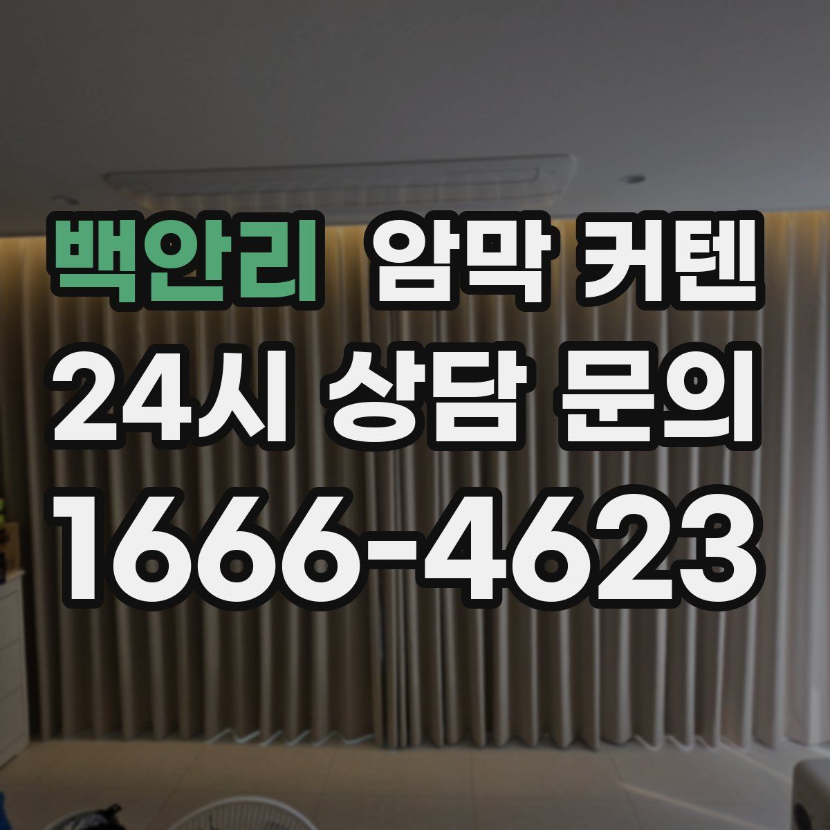 백안리 암막 커텐