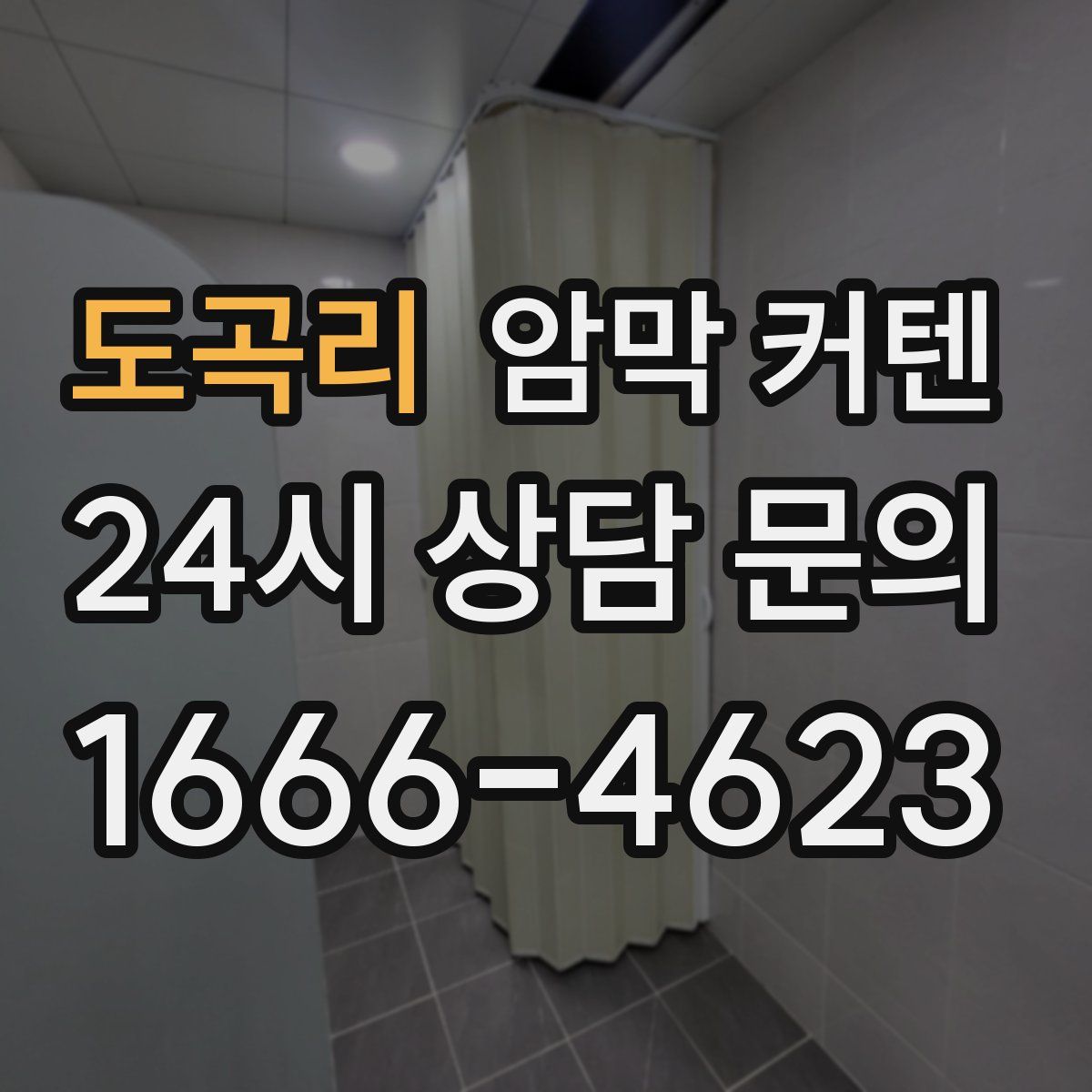 도곡리 암막 커텐