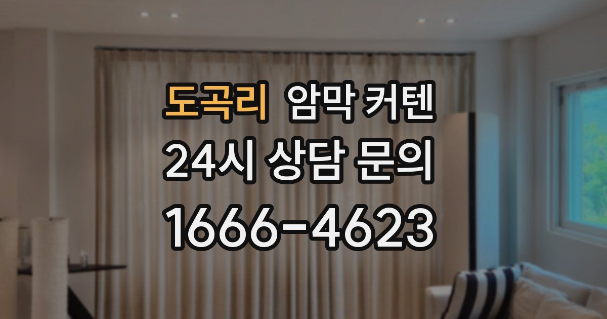 도곡리 암막 커텐