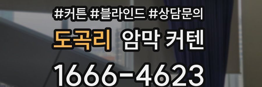 도곡리 암막 커텐