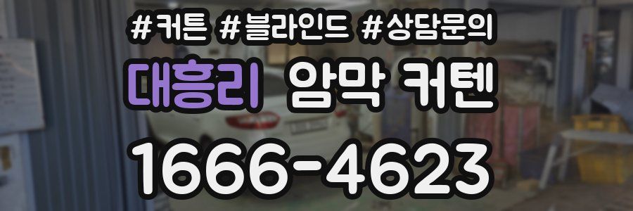 대흥리 암막 커텐