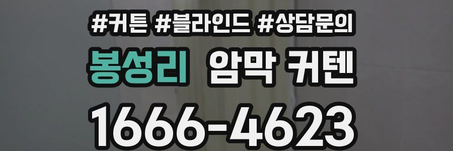 봉성리 암막 커텐