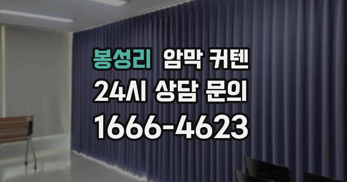 봉성리 암막 커텐