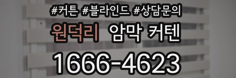 원덕리 암막 커텐