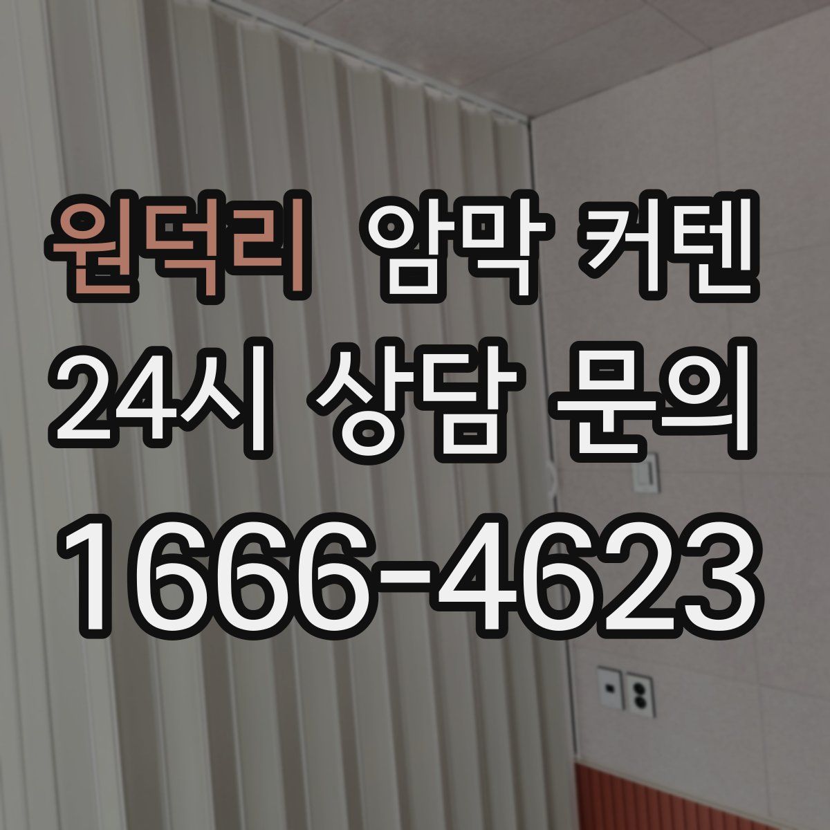 원덕리 암막 커텐