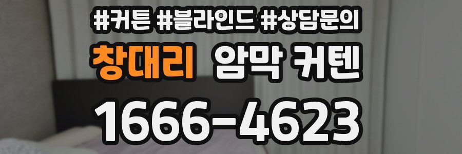창대리 암막 커텐