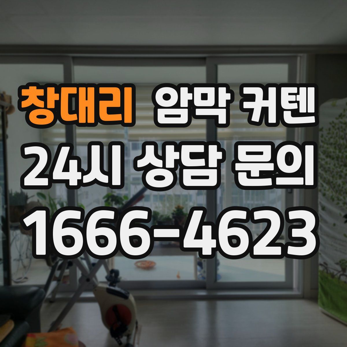 창대리 암막 커텐