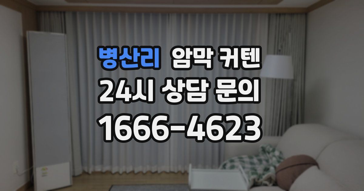 병산리 암막 커텐