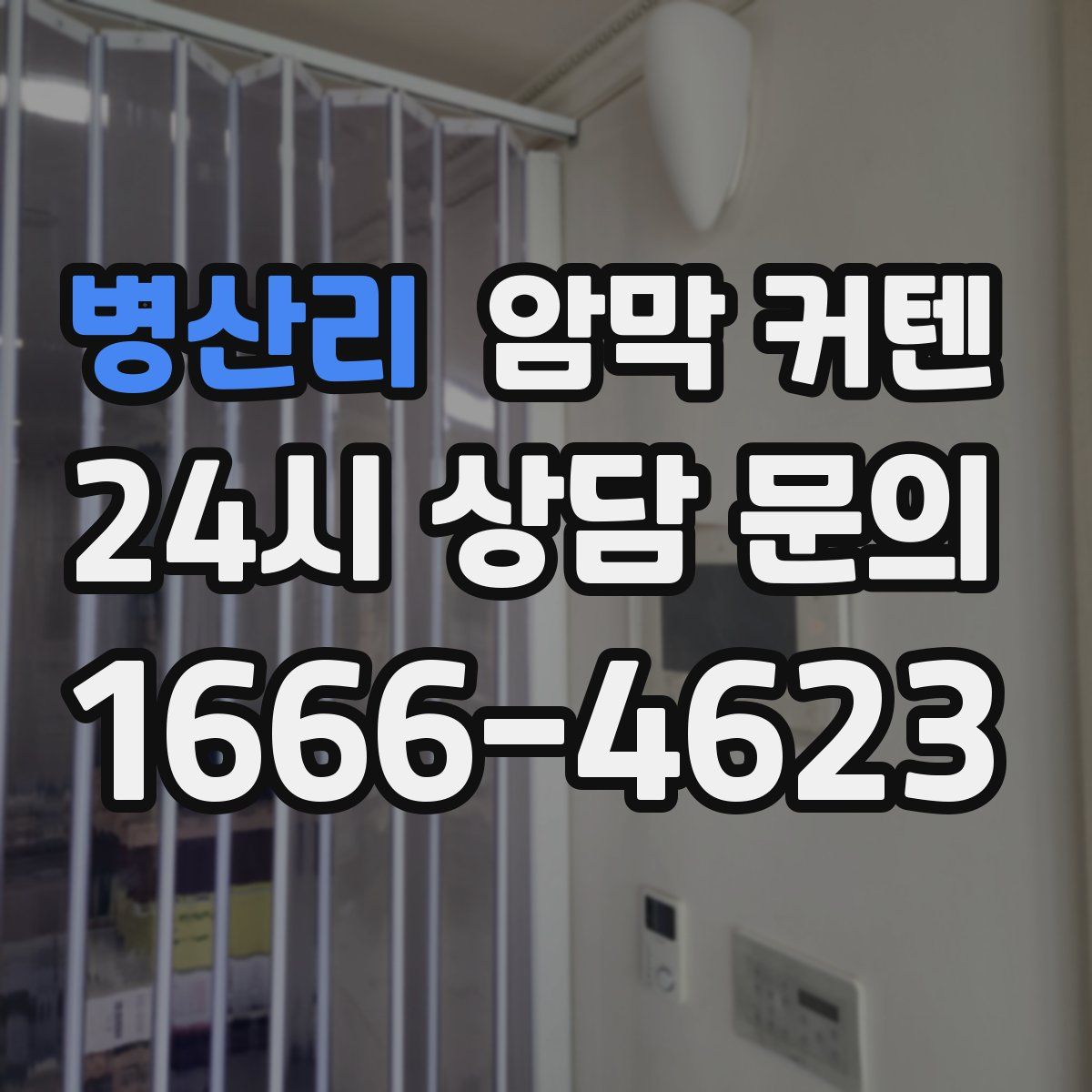 병산리 암막 커텐