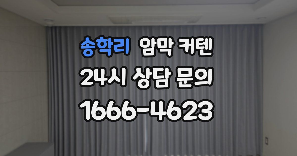 송학리 암막 커텐