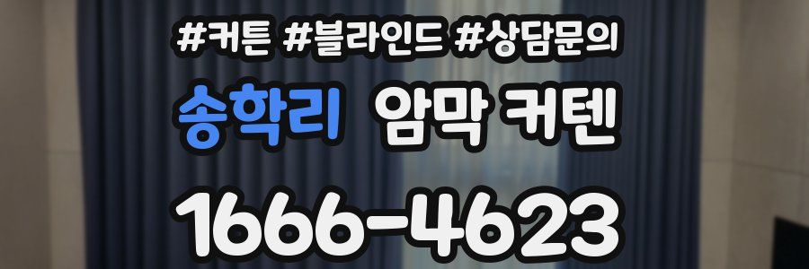 송학리 암막 커텐
