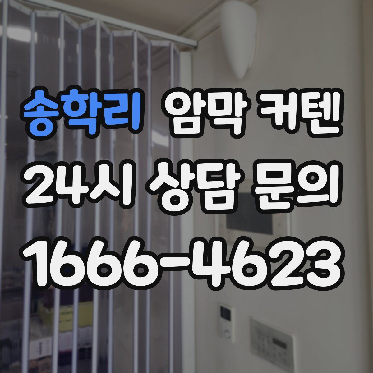 송학리 암막 커텐