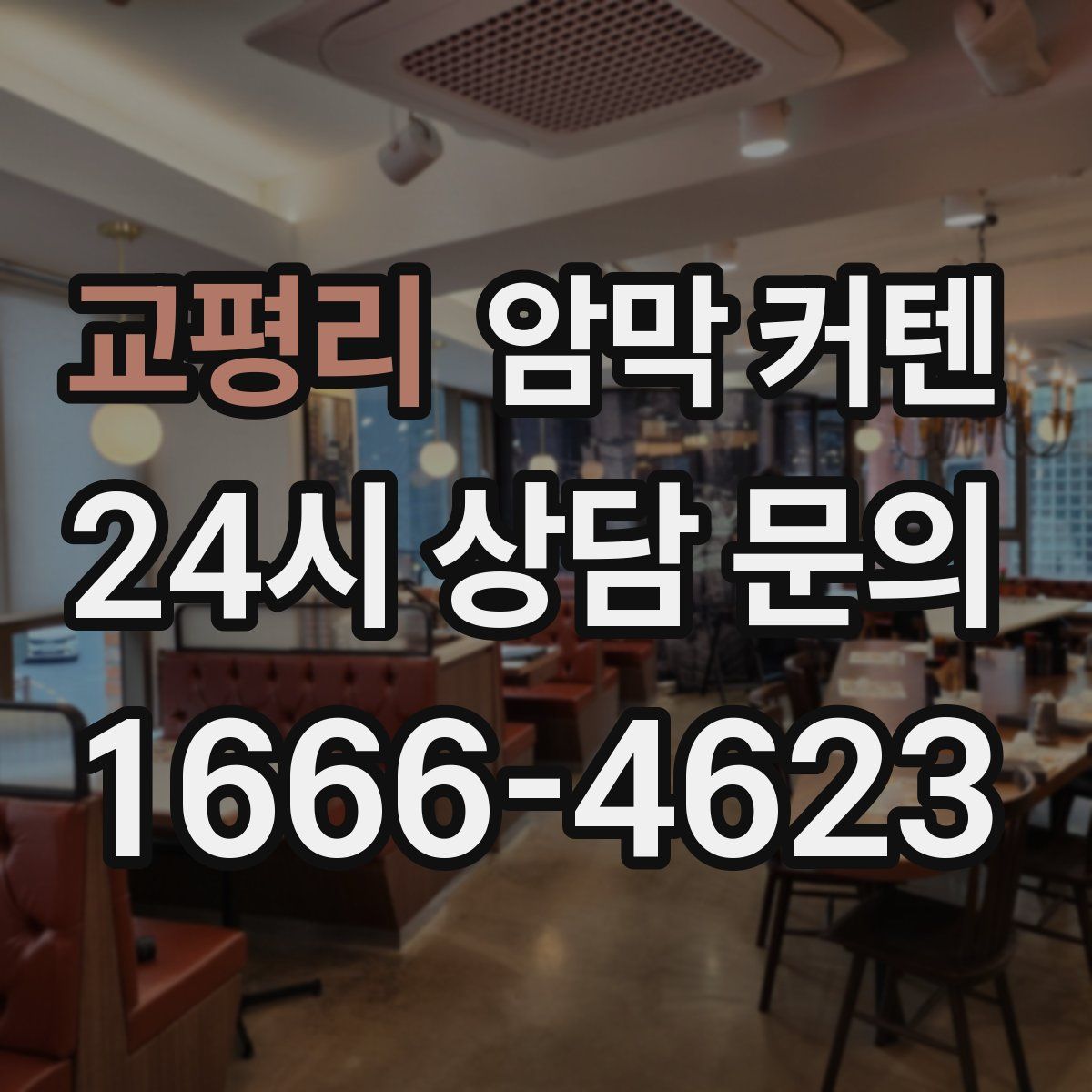 교평리 암막 커텐