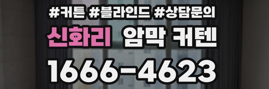 신화리 암막 커텐
