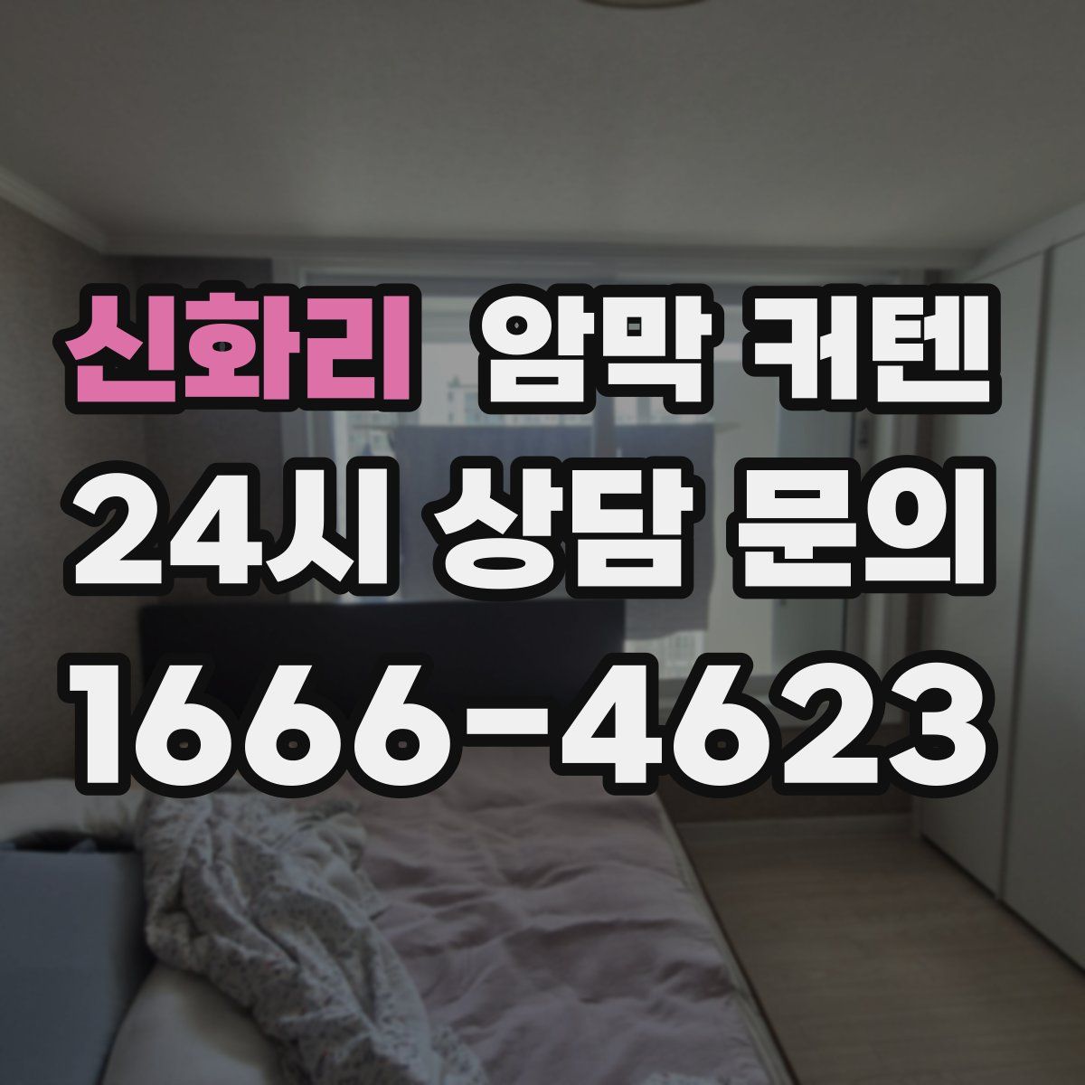 신화리 암막 커텐