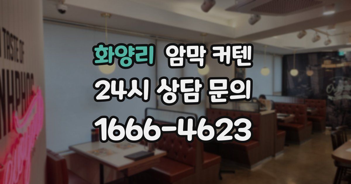화양리 암막 커텐