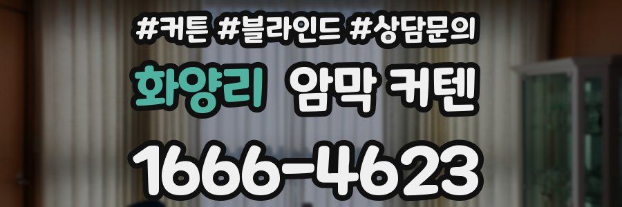 화양리 암막 커텐